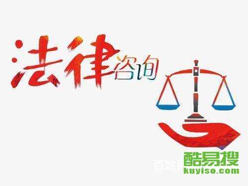 深圳酷易搜法律咨詢指南 專業(yè)服務(wù)與實(shí)用資訊