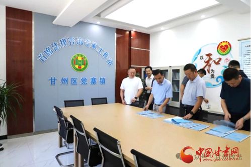 甘州區(qū)四型首席法律咨詢專家工作站服務(wù)法治建設(shè)成效顯著