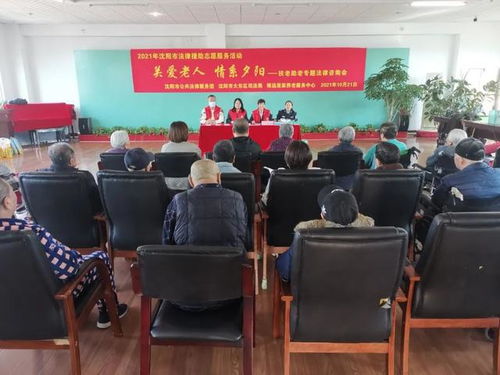 關(guān)愛老人 情系夕陽 沈陽市司法局舉辦扶老助老專題法律咨詢活動(dòng)紀(jì)實(shí)
