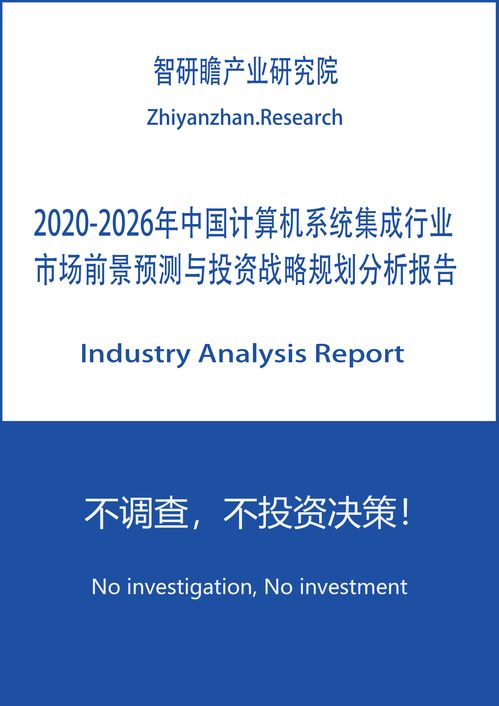 2020-2026年中國計(jì)算機(jī)系統(tǒng)集成行業(yè)安全防范工程市場前景預(yù)測與投資戰(zhàn)略規(guī)劃分析報(bào)告